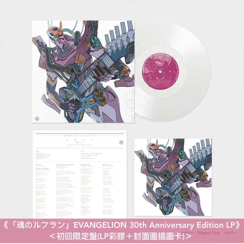 動畫「新世紀福音戰士」系列30周年紀念歌曲合輯CD/黑膠《EVANGELION