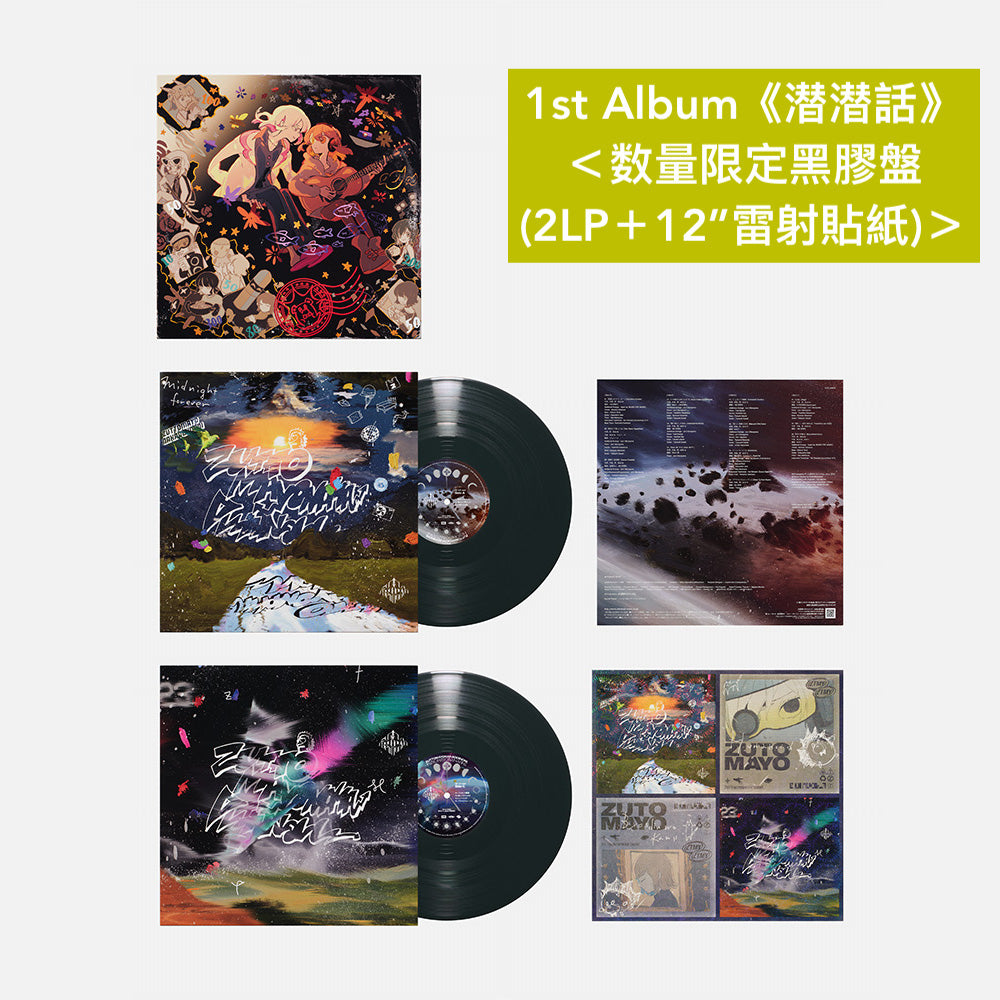 永遠是深夜有多好。 (ZUTOMAYO) 第1～3張原創專輯黑膠《潜潜話