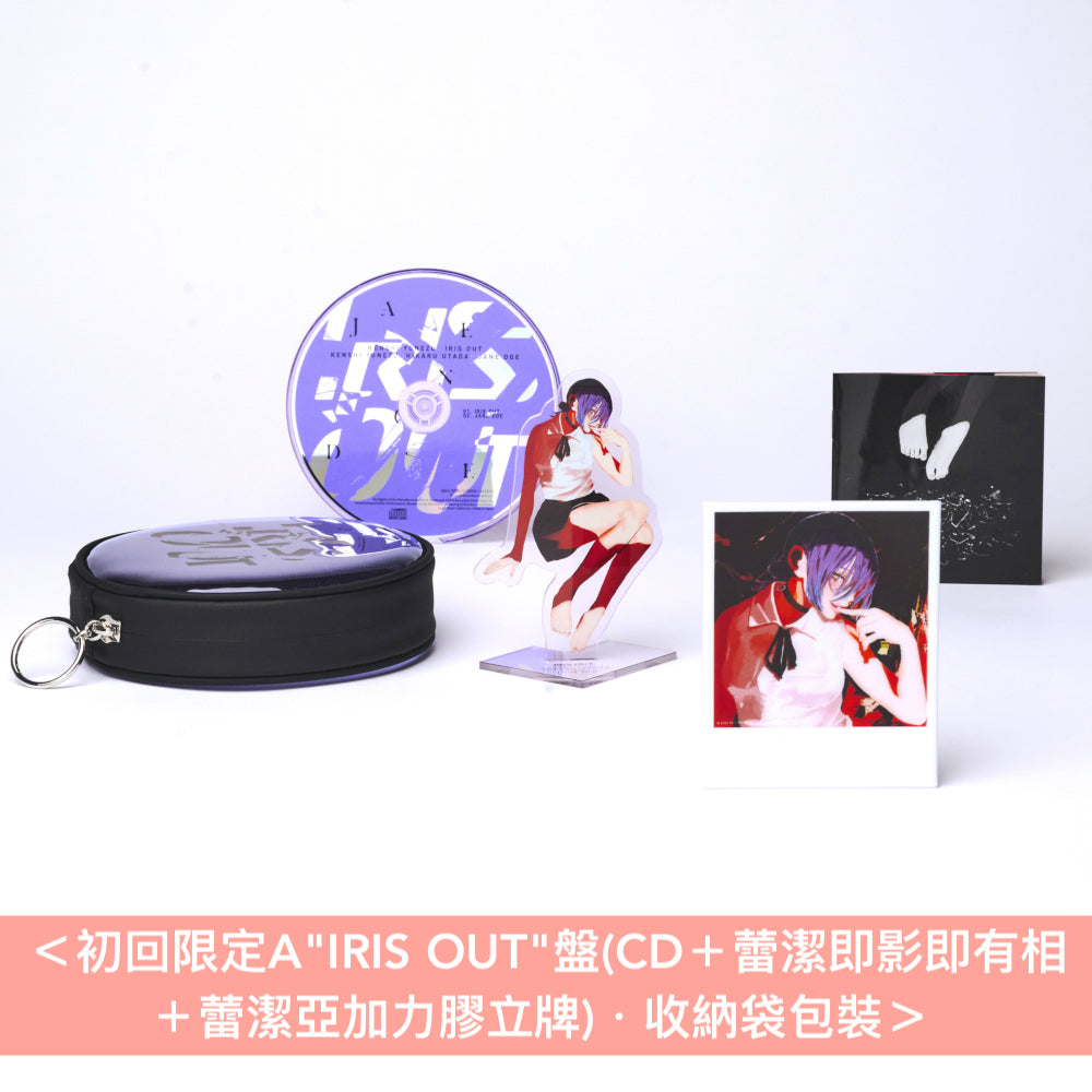 米津玄師 第16張雙A面單曲CD《IRIS OUT / JANE DOE》動畫「劇場版 鏈鋸人 蕾潔篇」主題曲/片尾曲 ＜初回限定A"IRIS OUT"盤(CD＋蕾潔即影即有相＋蕾潔亞加力膠立牌)／初回限定B"JANE DOE"盤(CD＋DVD)／通常盤(CD)＞