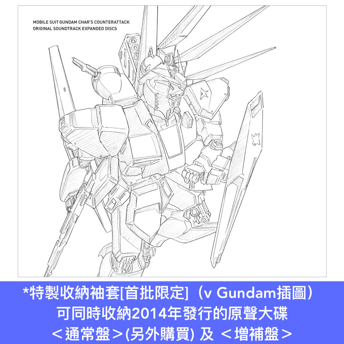 動畫「機動戰士Gundam 馬沙之反擊」原聲大碟 増補盤《オリジナル