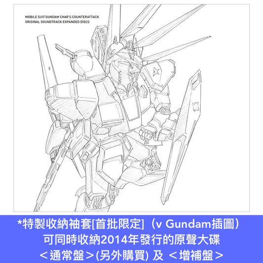 動畫「機動戰士Gundam 馬沙之反擊」原聲大碟 増補盤《オリジナル・サウンドトラック「機動戦士ガンダム 逆襲のシャア」 増補盤》＜2CD＋特製收納袖套[首批限定]＞