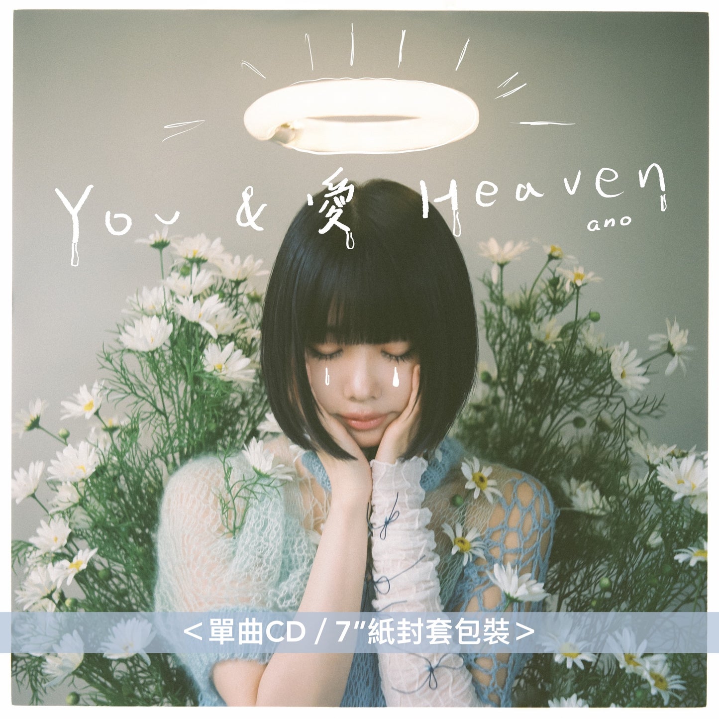 ano 最新限定單曲CD《YOU&愛Heaven》＜7”紙封套包裝＞