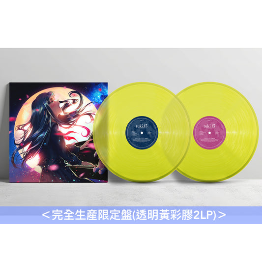 tuki. 首張原創專輯 彩膠《15》＜完全生産限定盤(透明黃彩膠2LP)＞