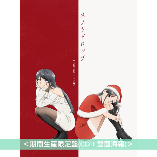 Conton Candy 第2張單曲CD《スノウドロップ》動畫「青春豬頭少年不會夢到聖誕服女郎」片頭曲 ＜期間生産限定盤(CD＋雙面海報)＞