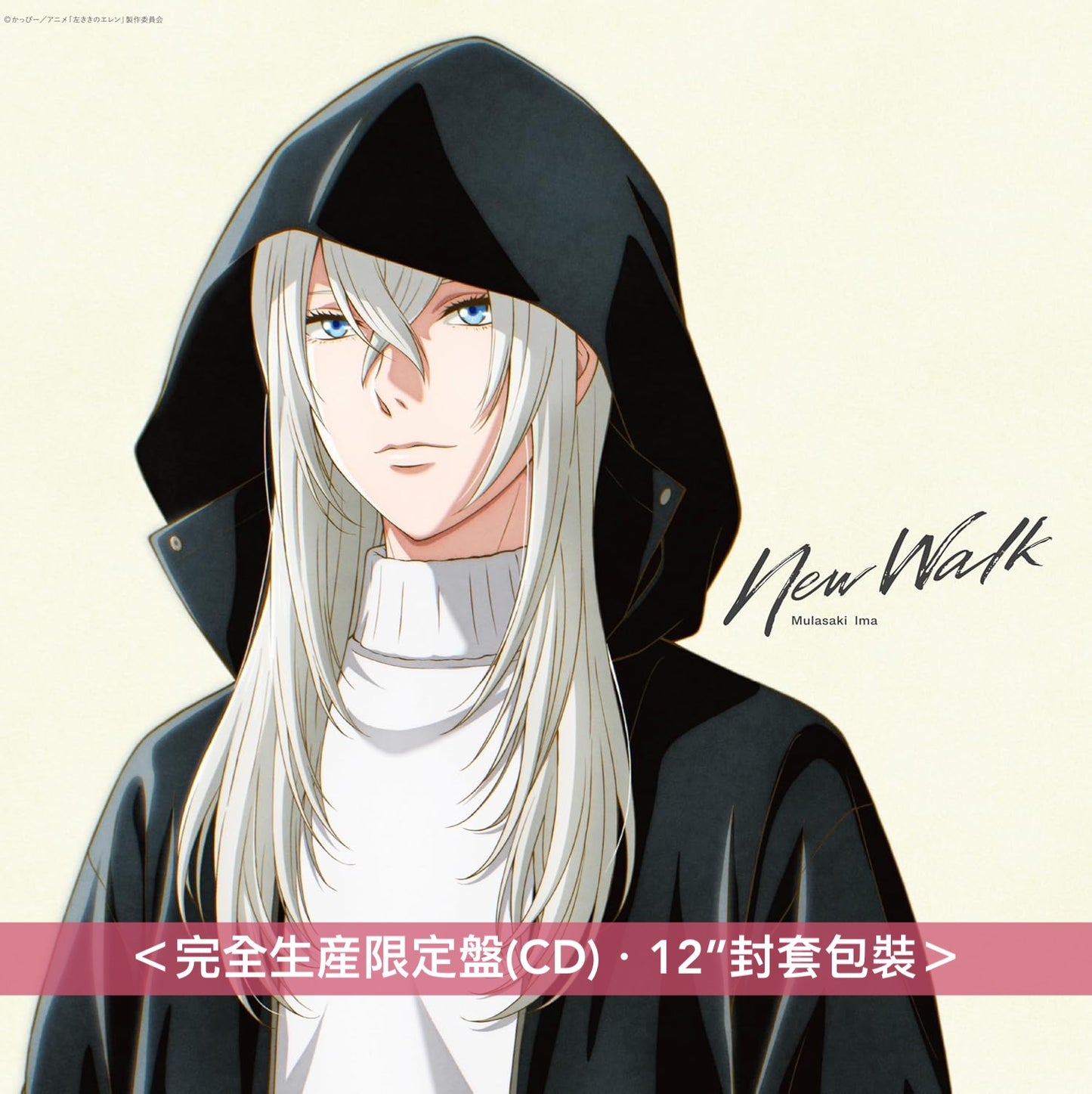【12/5前＋早鳥特典】紫 今 單曲CD《New Walk》動畫「左撇子艾倫」片尾曲 ＜完全生産限定盤(CD)＞