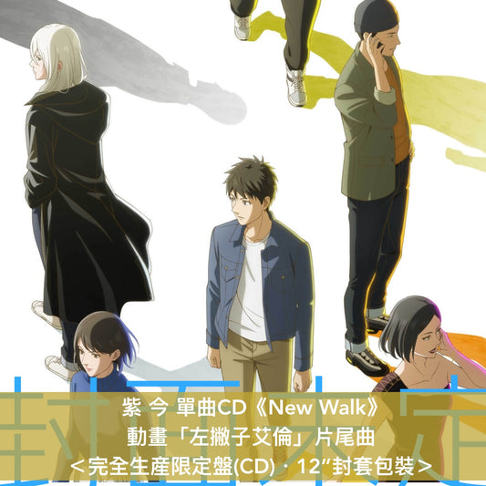【12/5前＋早鳥特典】紫 今 單曲CD《New Walk》動畫「左撇子艾倫」片尾曲 ＜完全生産限定盤(CD)＞