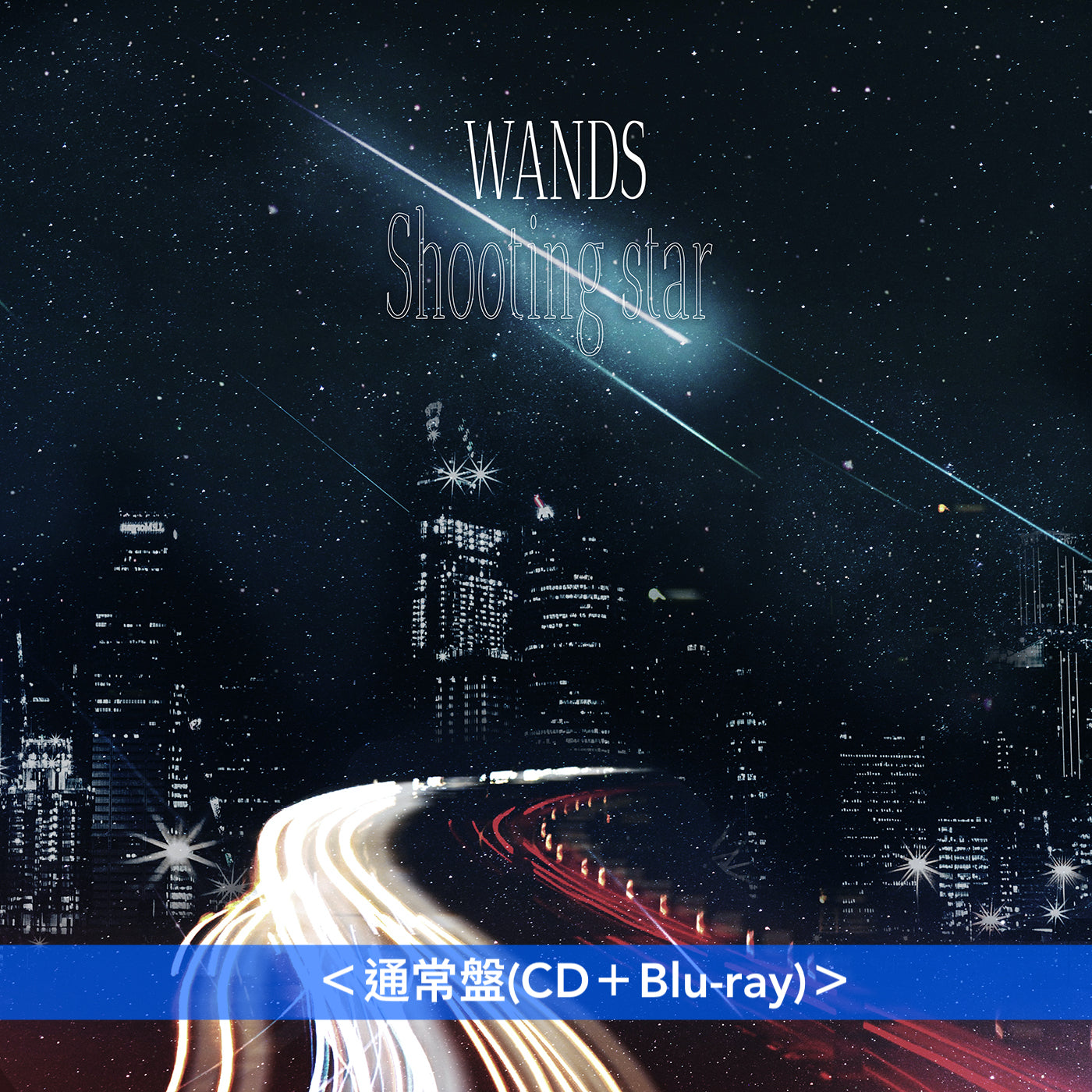 WANDS 單曲CD《Shooting star》 動畫「名偵探柯南」新片尾曲 ＜完全限定生産/名偵探柯南盤(CD＋亞加力膠立牌)／通常盤(CD＋Blu-ray)＞
