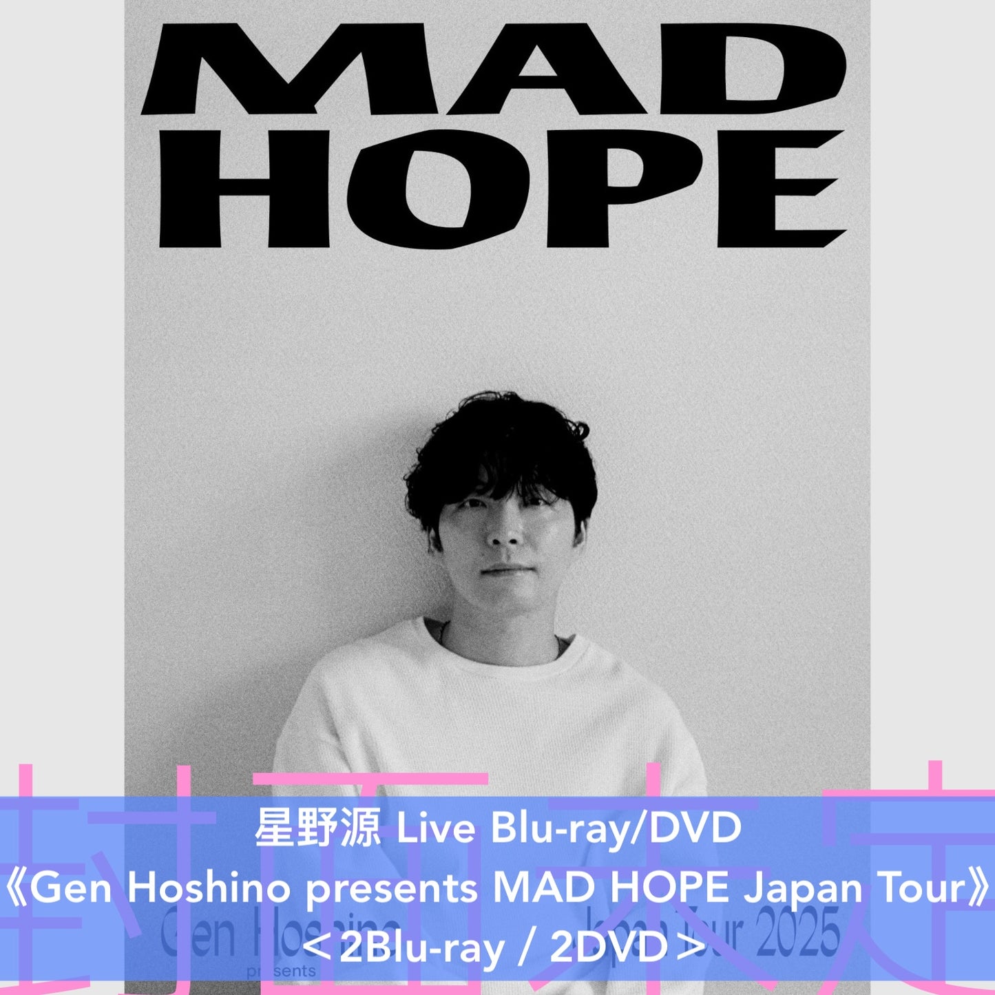 星野源 Live Blu-ray/DVD《Gen Hoshino presents MAD HOPE Japan Tour》＜2Blu-ray／2DVD＞