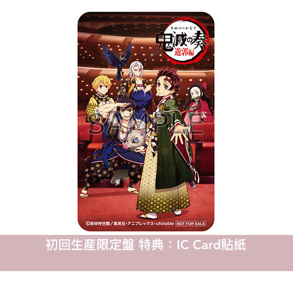 動畫「鬼滅の刃 遊郭編」管弦樂音樂會 Live CD《「鬼滅の刃」オーケストラコンサート～鬼滅の奏～遊郭編》＜初回生産限定盤(2CD＋Blu-ray＋眼鏡布)／通常盤(2CD)＞