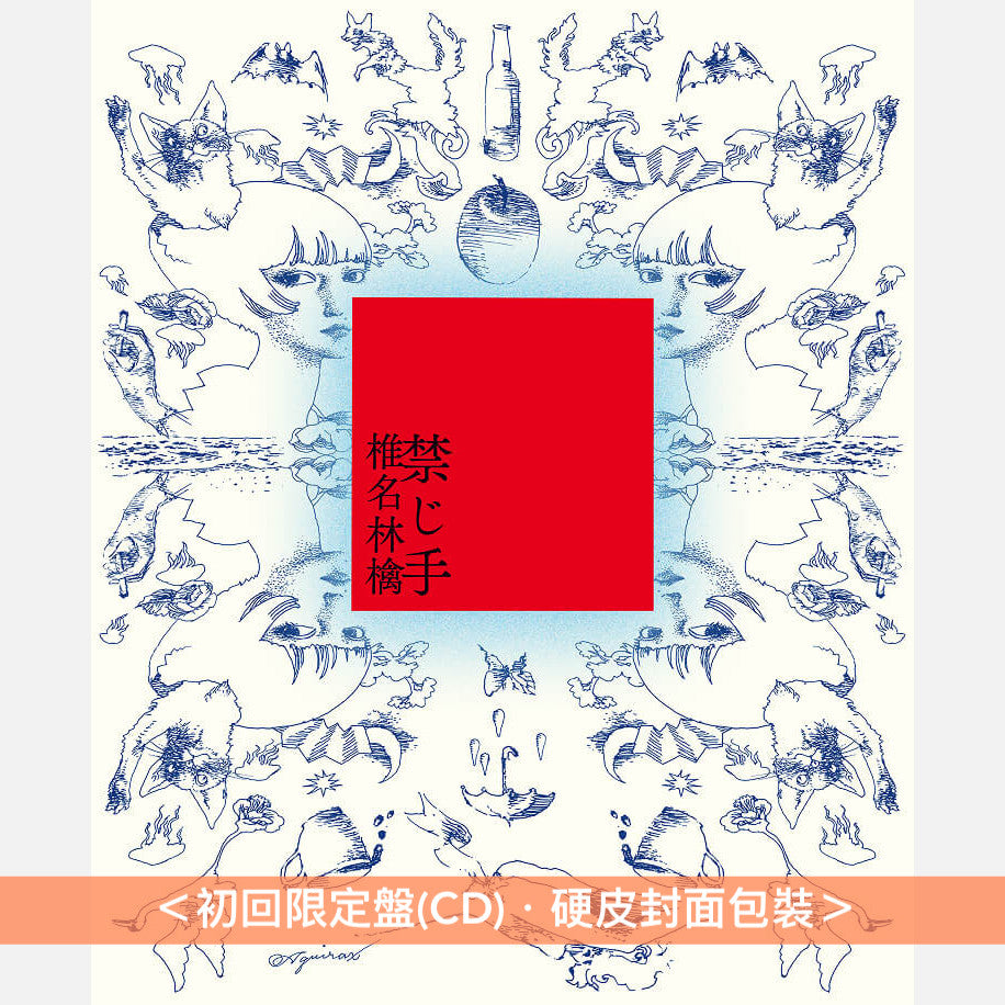 椎名林檎 概念專輯《禁じ手》＜初回限定盤(CD)／通常盤(CD)＞