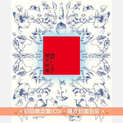 椎名林檎 概念專輯《禁じ手》＜初回限定盤(CD)／通常盤(CD)＞