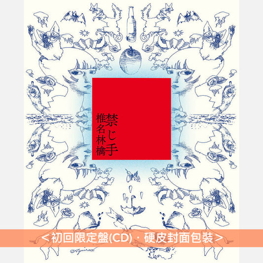 椎名林檎 概念專輯《禁じ手》＜初回限定盤(CD)／通常盤(CD)＞