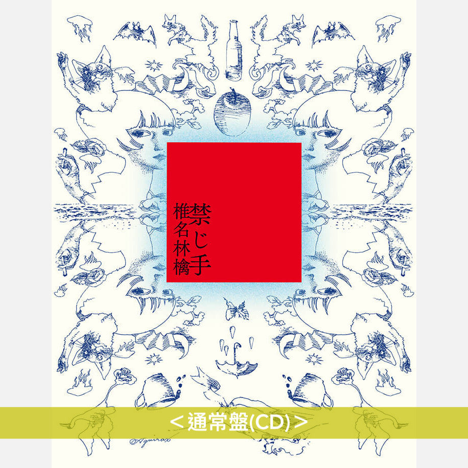椎名林檎 概念專輯《禁じ手》＜初回限定盤(CD)／通常盤(CD)＞