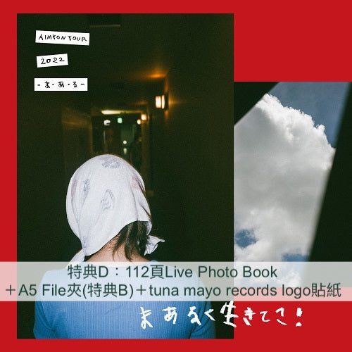 愛繆《AIMYON TOUR 2022 “ま・あ・る” IN PIA ARENA MM》Blu-ray