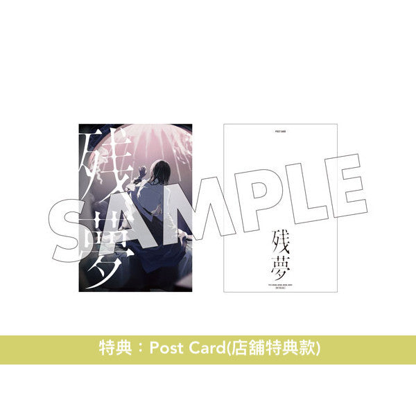Ado 第2張原創專輯《残夢》＜完全数量限定盤A、B、C／初回限定盤A、B／通常盤・共6版本＞