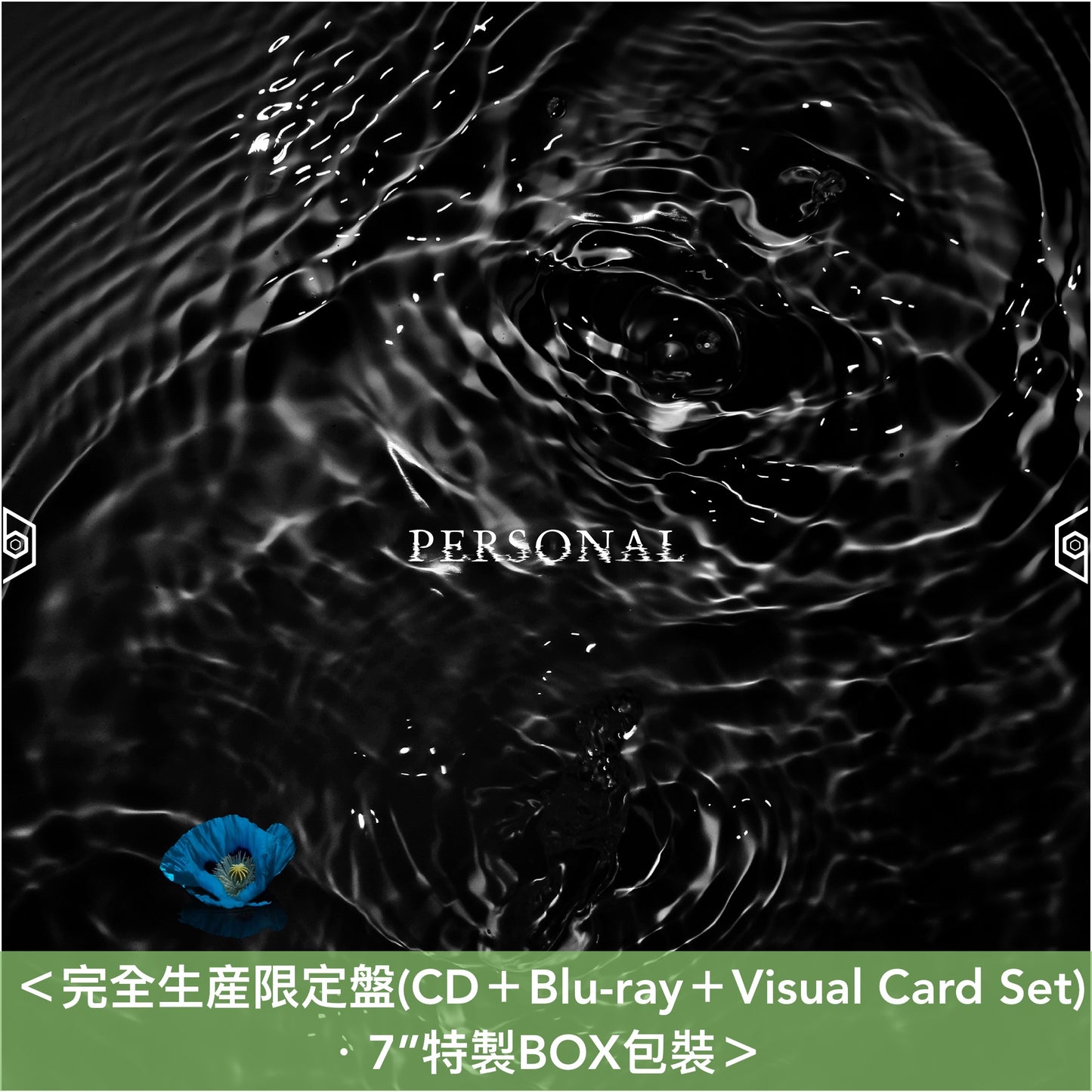 女王蜂 單曲CD《PERSONAL》動畫「地獄楽」第2季片尾曲 ＜完全生産限定盤(CD＋Blu-ray＋Visual Card Set)／期間生産限定盤(CD)＞