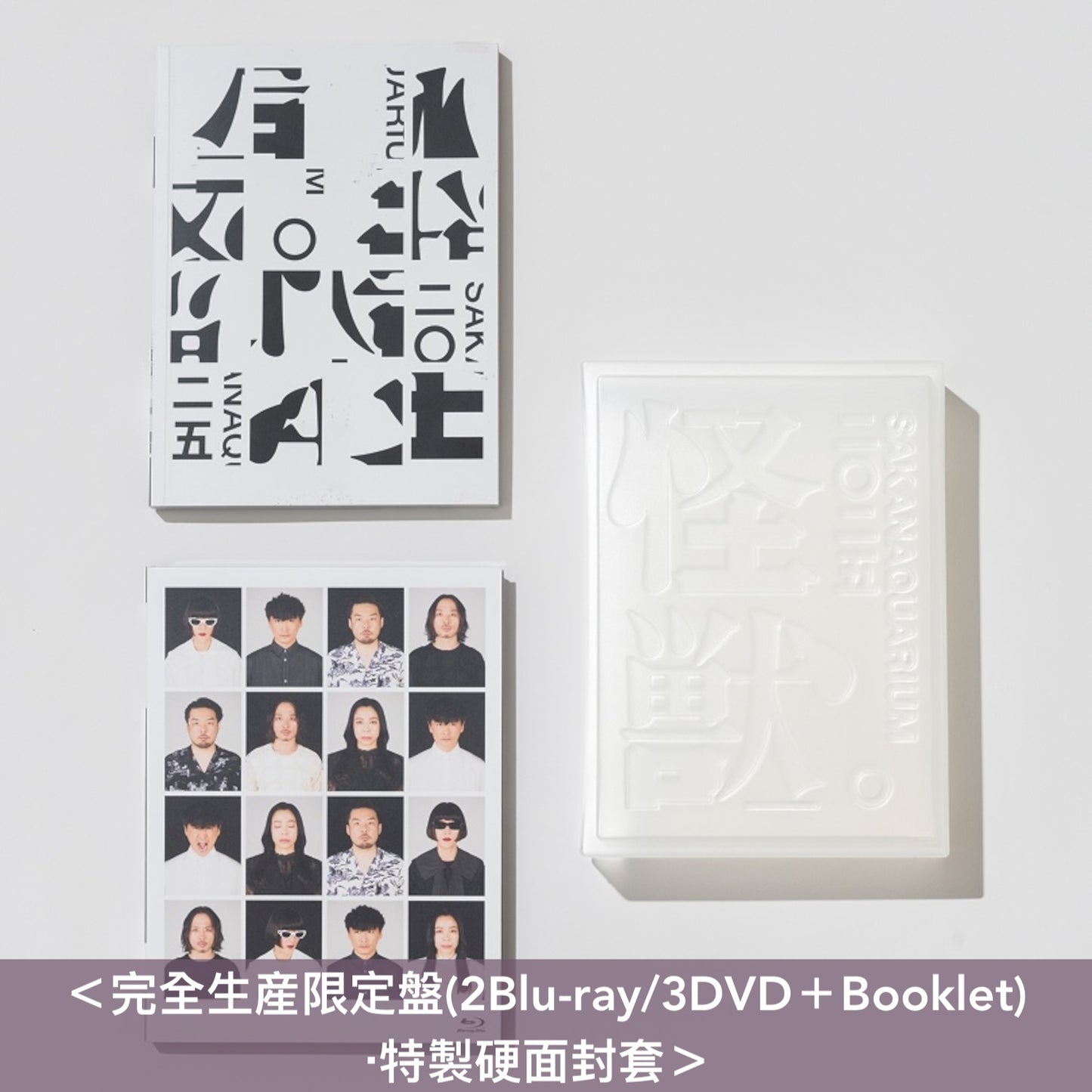 sakanaction Live Blu-ray/DVD《SAKANAQUARIUM 2025 "怪獣"》＜完全生産限定盤(2Blu-ray/3DVD＋Booklet)／通常盤(Blu-ray/2DVD)＞