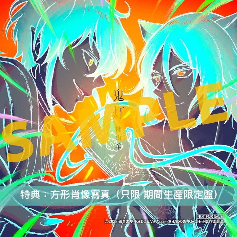 神山羊 單曲CD《鬼灯》 動畫「百千家的妖怪王子」片頭曲 <完全生産限定盤(CD＋貼紙Set)／期間生産限定盤(CD＋Blu-ray)>