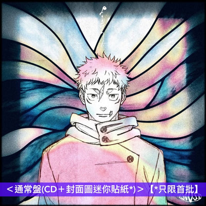 jo0ji 單曲CD《よあけのうた》動畫「呪術廻戦第3季『死滅回游 前編』」片尾曲 ＜初回生産限定盤A/B(CD＋Blu-ray)／通常盤(CD＋貼紙*)＞