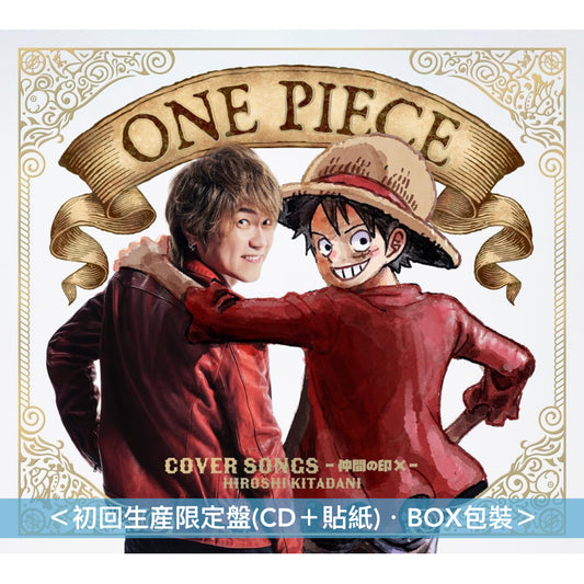 北谷洋 出道30周年紀念 動畫「ONE PIECE」歌曲翻唱專輯《ONE PIECE COVER SONGS～仲間の印×～》＜初回生産限定盤(CD＋貼紙)／通常盤(CD)＞