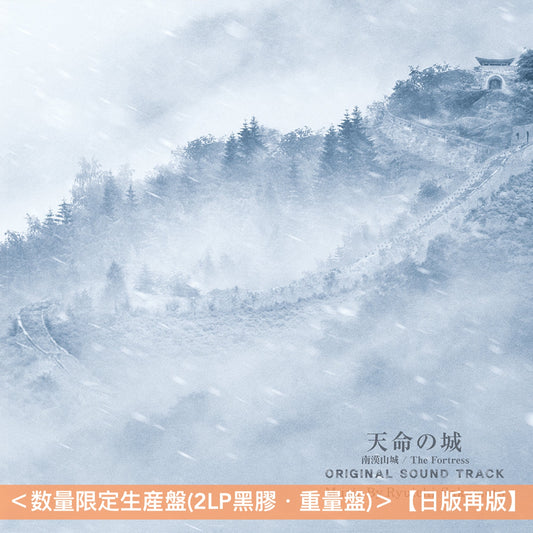 坂本龍一 電影原聲大碟系列 黑膠《天命の城(南漢山城/The Fortress) オリジナル・サウンドトラック》、《オリジナル・サウンドトラック「SILK」》、《オリジナル・サウンドトラック「The Revenant（蘇えりし者）」》、《Original Sound Track「一命 (Harakiri - death of a samurai)」》＜数量限定生産盤(2LP黑膠‧重量盤)・日版＞