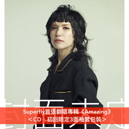 Superfly 首張翻唱專輯《Amazing》 ＜CD・初回限定3面袖套包裝＞