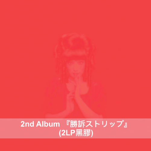 椎名林檎 出道25周年 第1～6張原創專輯 & 混音專輯2LP黑膠 ＜初回限定生産＞