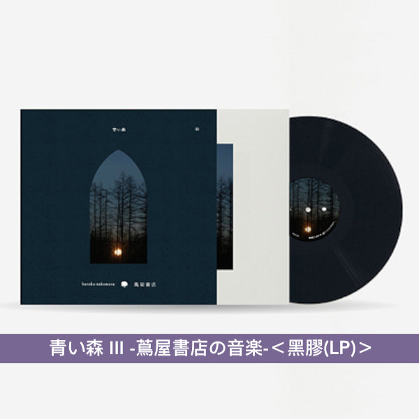 日本蔦屋書店 環境音樂專輯系列《青い森 -蔦屋書店の音楽-》by Haruka Nakamura 以「森林」為主題 讓身心放鬆的音樂