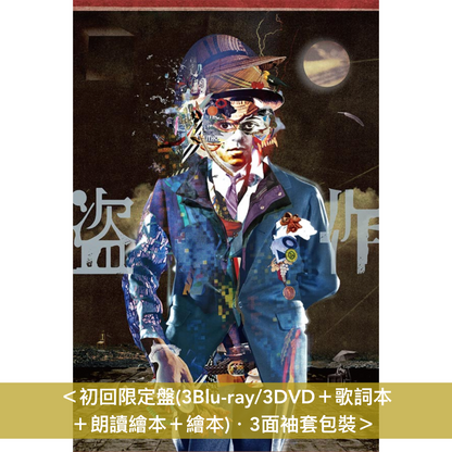 ヨルシカ(Yorushika) Live Blu-ray/DVD《ヨルシカ LIVE「盗作」》＜初回限定盤(3Blu-ray/3DVD＋歌詞本＋朗讀繪本＋繪本)／通常盤(3Blu-ray/3DVD)＞＊中英日韓文字幕＊