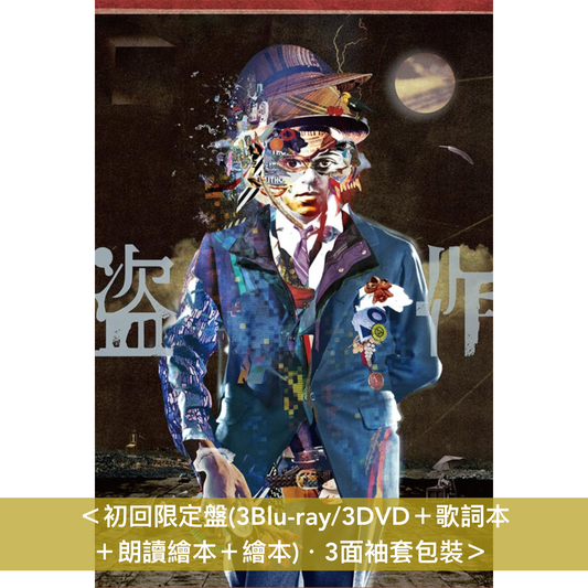 ヨルシカ(Yorushika) Live Blu-ray/DVD《ヨルシカ LIVE「盗作」》＜初回限定盤(3Blu-ray/3DVD＋歌詞本＋朗讀繪本＋繪本)／通常盤(3Blu-ray/3DVD)＞＊中英日韓文字幕＊