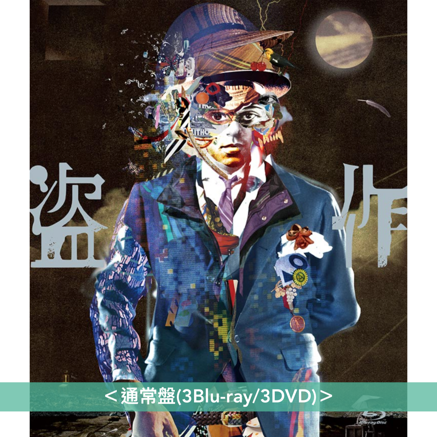 ヨルシカ(Yorushika) Live Blu-ray/DVD《ヨルシカ LIVE「盗作」》＜初回限定盤(3Blu-ray/3DVD＋歌詞本＋朗讀繪本＋繪本)／通常盤(3Blu-ray/3DVD)＞＊中英日韓文字幕＊