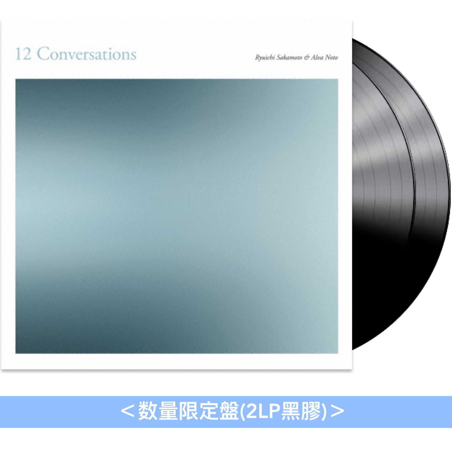 坂本龍一 x Alva Noto 合作專輯《12 Conversations》＜数量限定盤(2LP黑膠)／CD＞