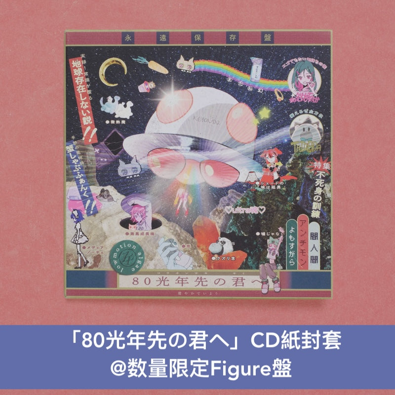永遠是深夜有多好。 (ZUTOMAYO) 第4張原創專輯《形藻土》＜数量限定Figure盤(CD＋Figure＋歌詞海報＋Tote Bag＋襟章)／初回限定魔導書盤(4CD＋貼紙)／通常盤(CD)＞