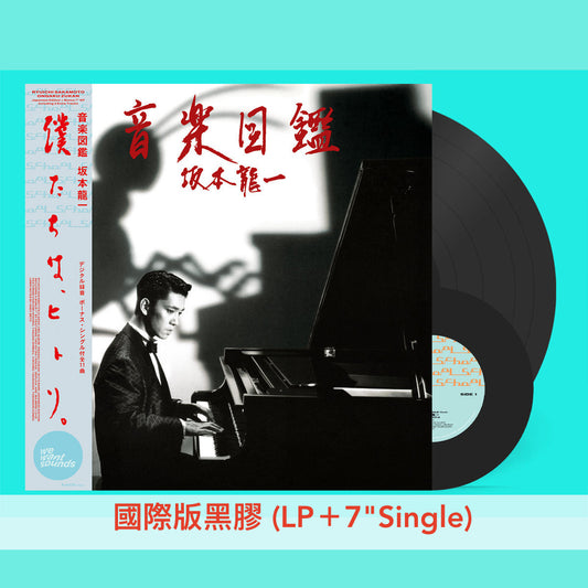 **預訂** 坂本龍一第4張個人專輯復刻黑膠《音楽図鑑》＜國際版黑膠 (LP＋12" Single)／國際版黑膠 (LP＋7" Single)＞（10月頭出貨）