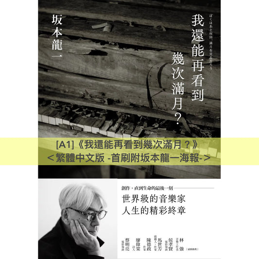 **預訂** 坂本龍一 自傳／傳記《我還能再看到幾次滿月？》、《音樂使人自由》、《skmt坂本龍一是誰》＜繁體中文版／日文版＞（7-10日到貨）