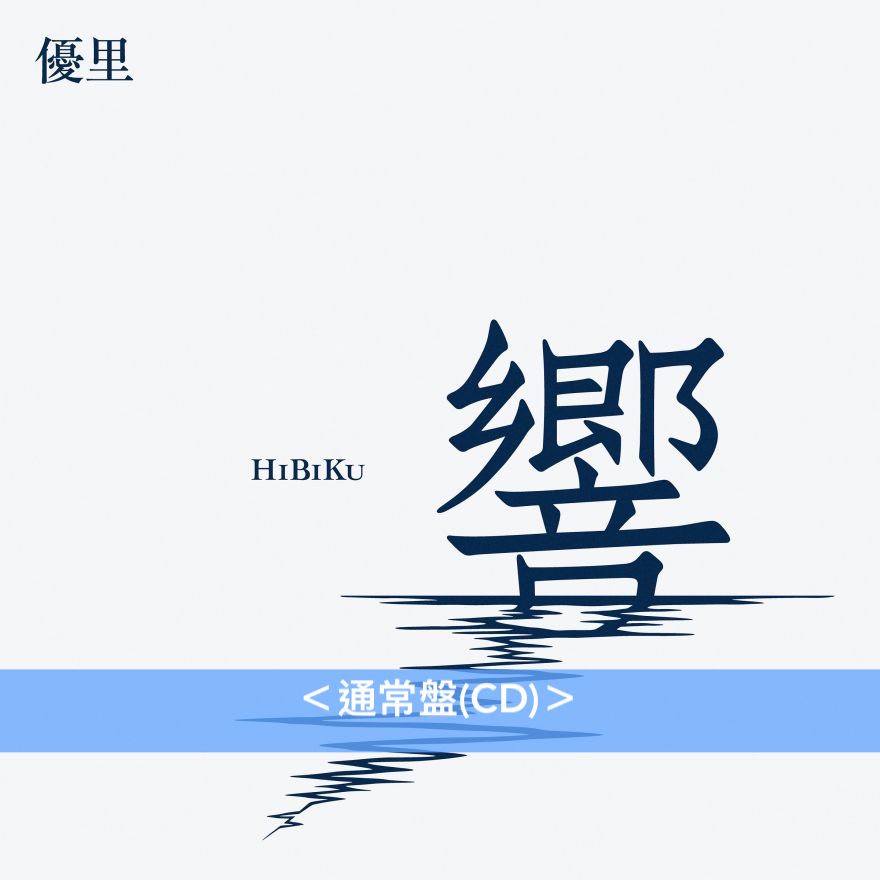 優里 自我翻唱＋管弦樂編曲專輯《響》＜初回生産限定盤(CD＋Blu-ray)／通常盤(CD)＞