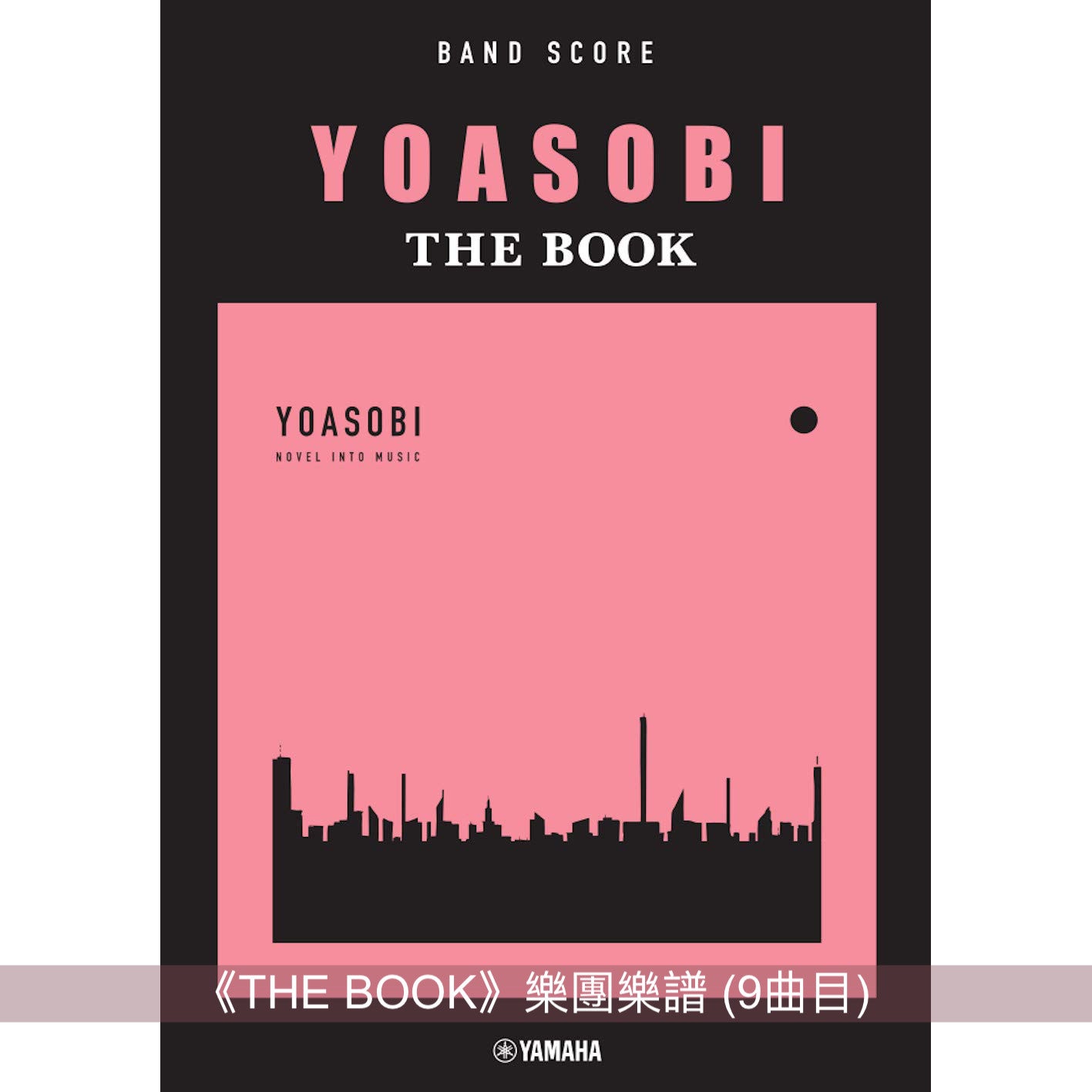 YOASOBI 鋼琴／樂團樂譜《THE BOOK》、《THE BOOK II》、《THE BOOK III》