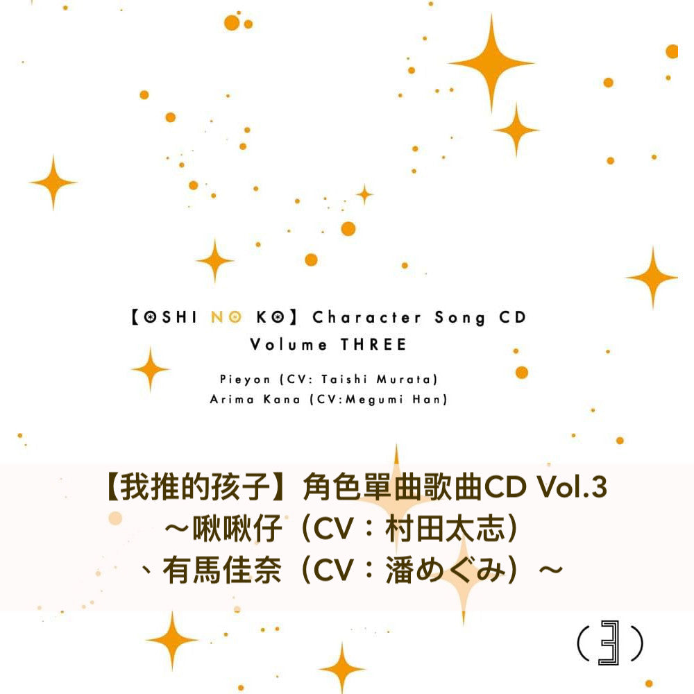 【我推的孩子】OST原聲大碟＜2CD＞、角色歌曲單曲CD Vol.1～3