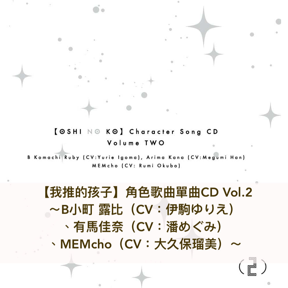 【我推的孩子】OST原聲大碟＜2CD＞、角色歌曲單曲CD Vol.1～3