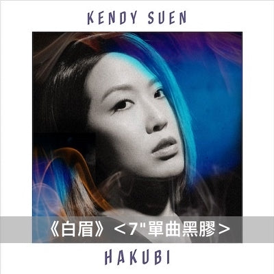 Kendy Suen 日版黑膠 《白眉》 ＜7"單曲黑膠(廣東話／日語版)＞ 、《無名序》＜数量限定盤(LP)＞