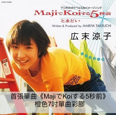 廣末涼子 首張單曲、首張專輯 彩膠碟《MajiでKoiする5秒前》＜橙色7吋單曲彩膠＞、《ARIGATO!》＜紅色彩膠(LP)＞