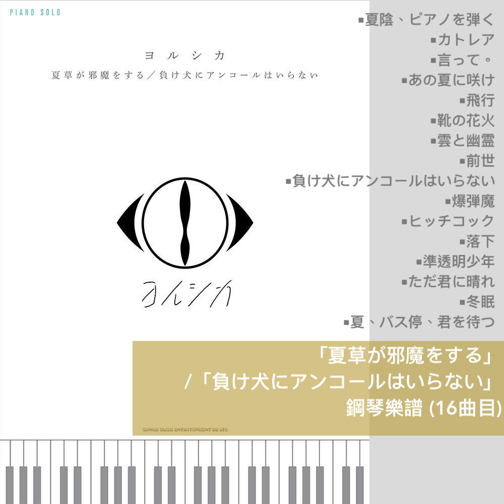 Yorushika 鋼琴／結他樂譜（「盗作／創作」、「だから僕は音楽を辞めた／エルマ」 等）