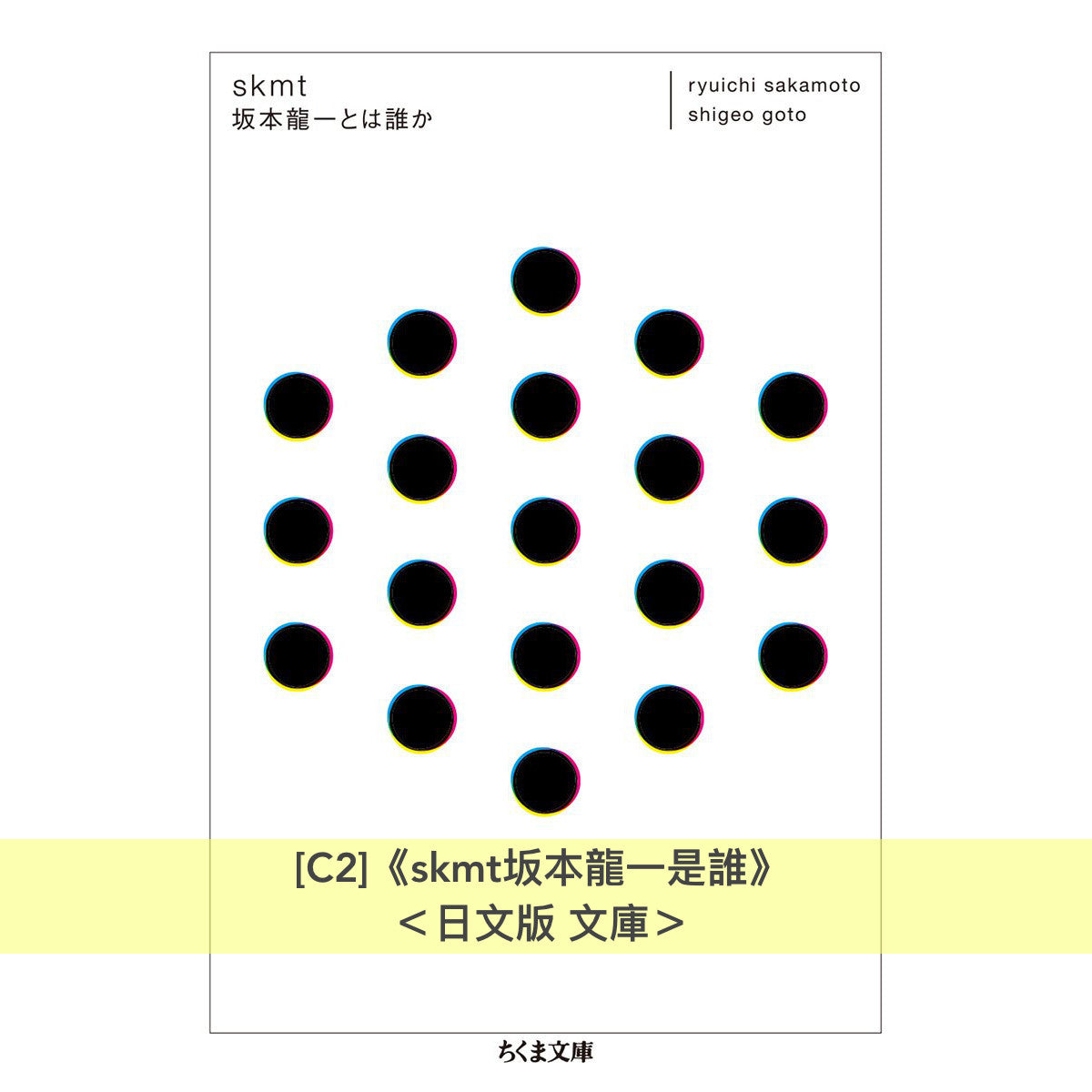坂本龍一 自傳／傳記《我還能再看到幾次滿月？》、《音樂使人自由》、《skmt坂本龍一是誰》＜繁體中文版／日文版＞