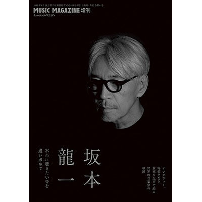 日本雜誌 Music Magazine 2023年 06月号 増刊 坂本龍一 本当に聴きたい音を追い求めて(追求你真正想聽的聲音) 208頁 A5(14.8 x 21cm)