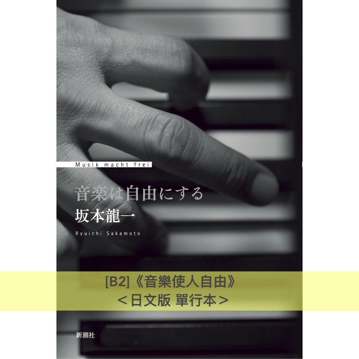 坂本龍一 自傳／傳記《我還能再看到幾次滿月？》、《音樂使人自由》、《skmt坂本龍一是誰》＜繁體中文版／日文版＞