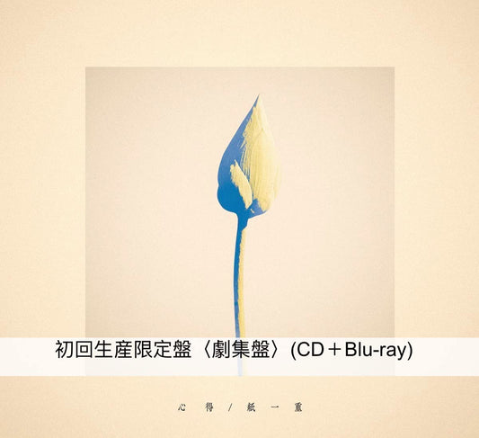 Uru第13張單曲CD《紙一重/心得》日劇『風間公親－教場０－』主題曲／動畫『地獄楽』片尾曲