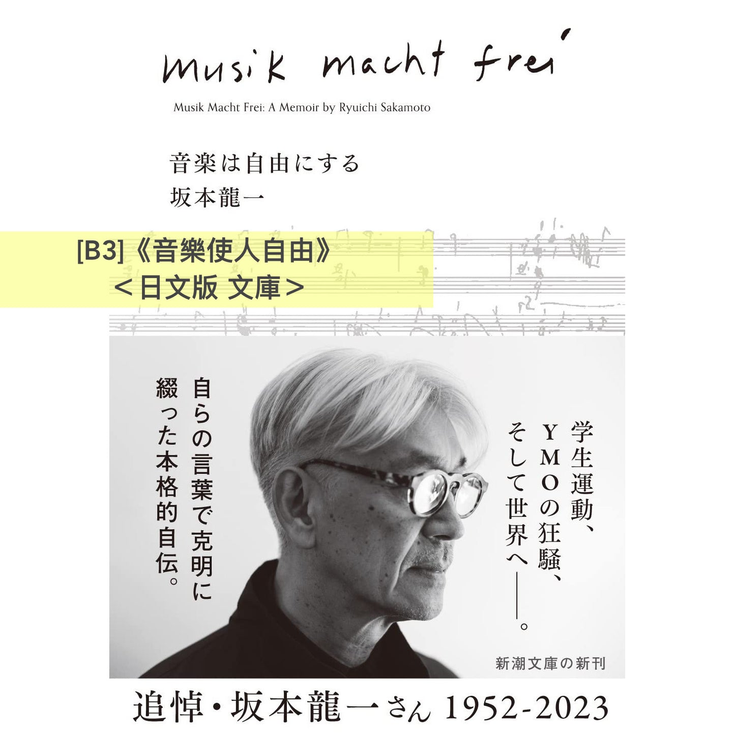坂本龍一 自傳／傳記《我還能再看到幾次滿月？》、《音樂使人自由》、《skmt坂本龍一是誰》＜繁體中文版／日文版＞