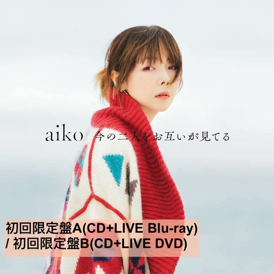 aiko第15張原創專輯《今の二人をお互いが見てる(我倆正在看著對方)》