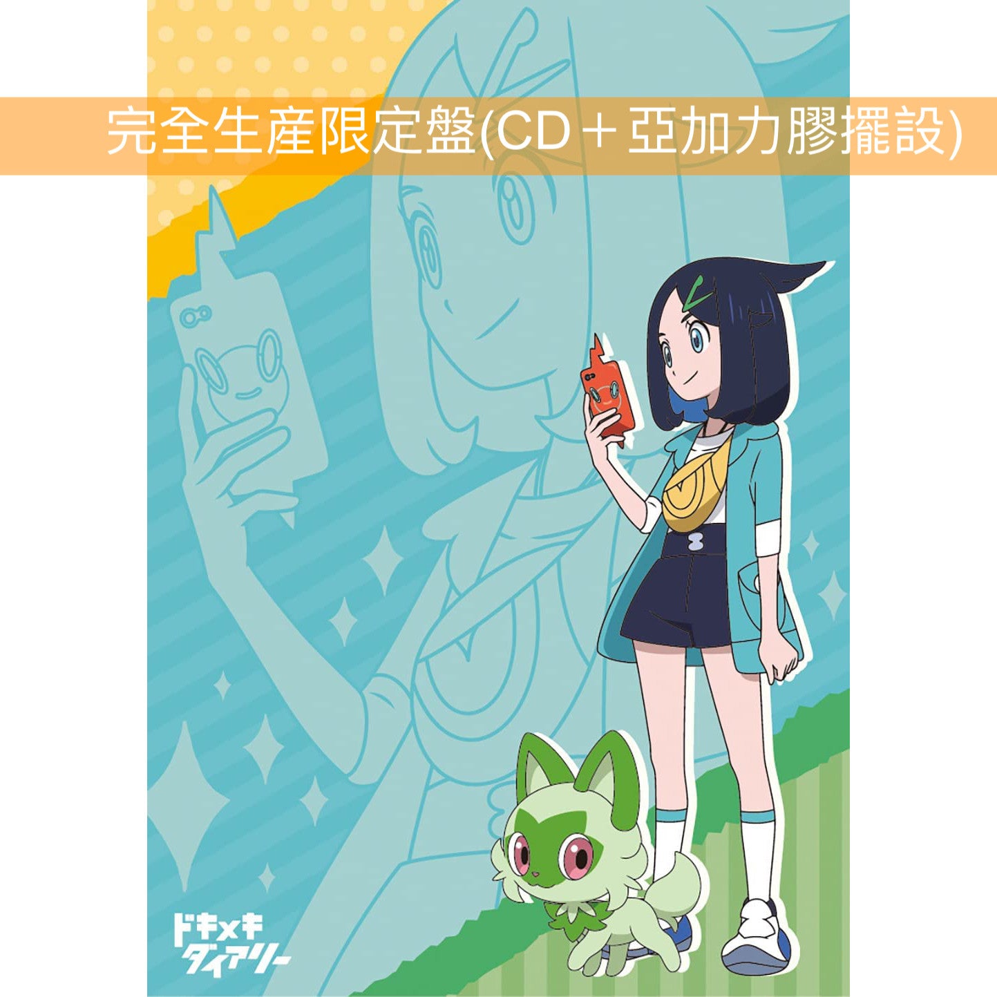 asmi feat. Chinozo《ドキメキダイアリー(心跳日記)》CD「寵物小精靈」電視動畫新系列主題曲