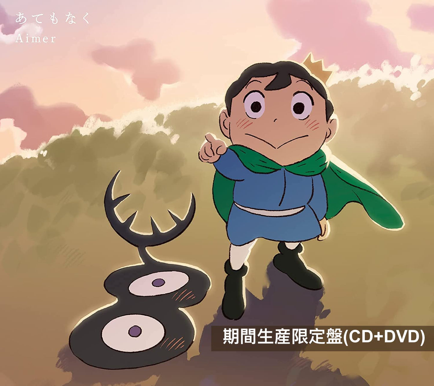 Aimer第22張單曲CD《あてもなく》動畫《國王排名：勇氣的寶箱》片尾曲